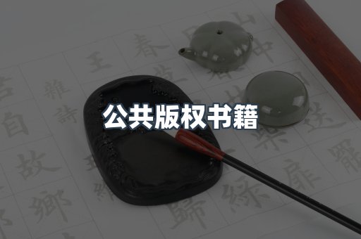 公共版权书籍